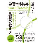 学習の科学に基づく最新の教え方 「スモールティーチング」で授業が変わる! / ジェームズ M・ラング  〔本〕