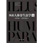図説人体寄生虫学 / 吉田幸雄  〔本〕