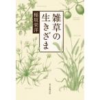 雑草の生きざま / 稲垣栄洋  〔本〕