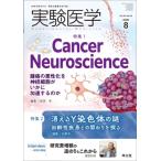 実験医学 2026年 8月号 / 成田年  〔本〕