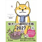 2027 柴犬さんの歳時記手帳 / 影山直美  〔ムック〕