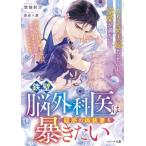 鉄壁脳外科医は疑惑の偽装妻を暴きたい-かりそめ夫婦だったのに溺愛が満ちて- ベリーズ文庫 / 惣領莉沙  〔