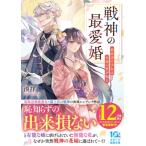 戦神の最愛婚-最底辺の少女は永遠の愛を知る- スターツ出版文庫 / 湊祥  〔文庫〕