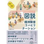 図説 精神障害リハビリテーション / 二本柳覚  〔本〕