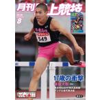 陸上競技 2026年 8月号 / 陸上競技編集部  〔雑誌〕