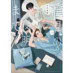 再見の夜明けまで 1 / 甘井最鹿  〔コミック〕