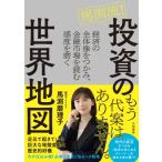 馬渕流!投資の世界地図 経済の全体像をつかみ、金融市場を読む感度を磨く / 馬渕磨理子  〔本〕