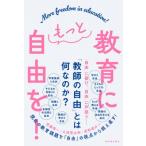 教育にもっと自由を! / 齊藤慎一  〔本〕