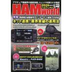 HAM world 2026年 9月号 / HAM world編集部  〔雑誌〕