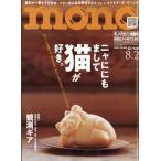 mono (モノ) マガジン 2026年 8月 2日号 / monoマガジン編集部  〔雑誌〕