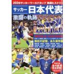 2026サッカーワールドカップ 熱闘ヒストリー ラジコン技術 2026年 7月号増刊 / 雑誌  〔雑誌〕