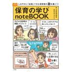 保育の学びnoteBOOK しなやかに「応答」できる保育者の勘を磨こう! / 大豆生田啓友  〔本〕