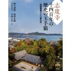 志度寺 千四百年の歴史の玉手箱 四国霊場八十六番札所 とんぼの本 / 細川護煕  〔全集・双書〕