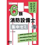 ラクラクわかる! 6類消防設備士 集中ゼミ(改訂4版) / オーム社  〔本〕