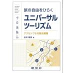 旅の自由をひらくユニバーサルツーリズム アクセシブルな観光戦略 / 白井昭彦  〔本〕