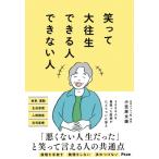 笑って大往生できる人できない人 / 小笠原文雄  〔本〕