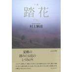 . цветок . сборник / Мураками ..(книга@)