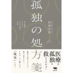 孤独の処方箋 / 貝沼圭吾  〔本〕