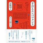 手芸とエンパワメント 私たちが紡ぐもの / 山崎明子  〔本〕