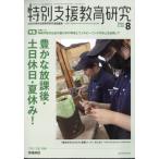 特別支援教育研究 2026年 8月号 / 特別支援教育研究編集部  〔雑誌〕