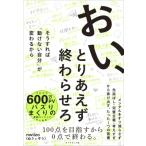 おい、とりあえず終わらせろ そうすれば「動けない自分」が変わるから / Nwiizo (ぬうぃぞう)  〔本〕