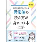臨床検査専門医が教える　異常値の読み方が身につく本 / 村上純子  〔本〕