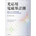 光応用電磁界計測 Rfエンジニアのためのテラヘルツフォトニクス入門 / 佐々木愛一郎  〔本〕