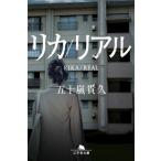 リカ  /  リアル 幻冬舎文庫 / 五十嵐貴久  〔文庫〕