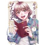 キラー通りのソムリエ探偵 7 女性自身comics / 草壁エリザ  〔コミック〕