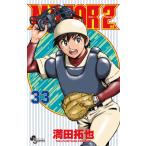 MAJOR 2nd 33 少年サンデーコミックス / 満田拓也 ミツダタクヤ  〔コミック〕