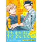その恋、自販機で買えますか？ 4 特装版 シャルルコミックス / 吉井ハルアキ  〔本〕