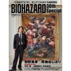 日経エンタテインメント! BIOHAZARD 30th Special 日経BPムック / 日経エンタテインメント!編集部  〔ムック〕