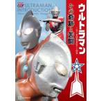 ウルトラマン INTRODUCTION その奇跡と苦闘 / 円谷プロダクション  〔ムック〕