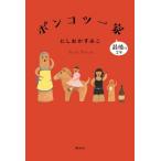 ポンコツ一家 最後の2年 / にしおかすみこ  〔本〕