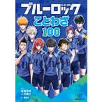 ブルーロック ことわざ100 / ノ村優介  〔絵本〕
