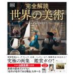 完全解読　世界の美術 / DK社  〔本〕