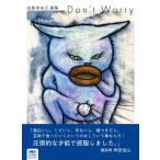 田島享央己画集 ──Don't worry / 田島享央己  〔本〕