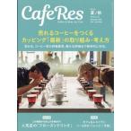 CAFERES (カフェレス) 2026年 8月号 / カフェレス(CAFERES)編集部  〔雑誌〕