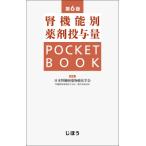 腎機能別薬剤投与量 POCKET BOOK 第6版 / 日本腎臓病薬物療法学会腎機能別薬剤投与方法一覧作成委員会 〔本〕