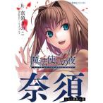 魔法使いの夜 上 星海社FICTIONS / 奈須きのこ ナスキノコ  〔本〕