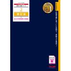 2027年度版 2 簿記論 総合計算問題集 基礎編 / TAC株式会社税理士講座  〔本〕