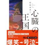 心臓の王国 上 PHP文芸文庫 / 竹宮ゆゆこ/ヤス タケミヤユユコ/ヤス  〔文庫〕