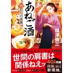 あねご酒 角打ちの流儀 PHP文芸文庫 / 福澤徹三  〔文庫〕