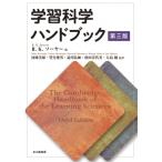 学習科学ハンドブック 第三版 / R.k.ソーヤー  〔本〕
