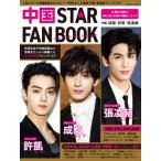 中国 Star Fan Book 特集 成毅・許凱・張凌赫 コスミックムック / 雑誌  〔ムック〕