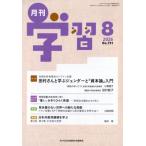 月刊学習 2026年 8月号 / 月刊学習編集部  〔雑誌〕