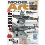 MODEL Art (モデル アート) 2026年 9月号 / モデルアート(MODEL Art)編集部  〔雑誌〕