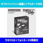 Stray Kids / [ off линия Event . выбор серийный карта есть .] THIS &amp; THAT (FANS ALBUM VER.) [la Kido roX+ фото машина 