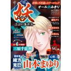 妖-深淵の事件簿-  マンサンコミックス / 山本まゆり  〔コミック〕