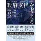 政府支出を考える / 原田泰  〔本〕